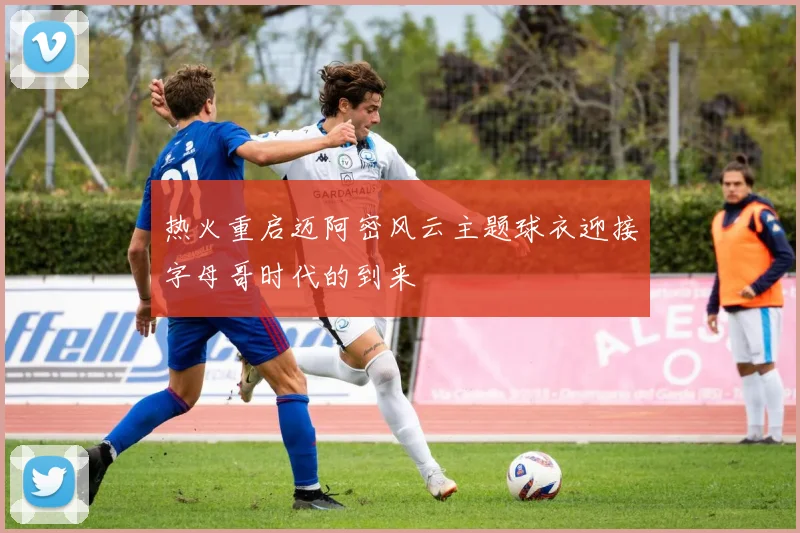 热火重启迈阿密风云主题球衣迎接字母哥时代的到来