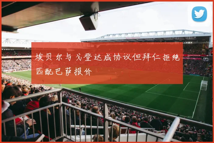 埃贝尔与戈登达成协议但拜仁拒绝匹配巴萨报价