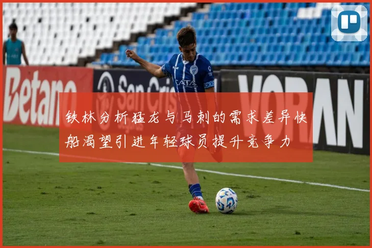 铁林分析猛龙与马刺的需求差异快船渴望引进年轻球员提升竞争力