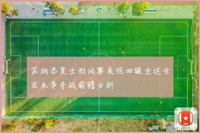 苏炳添复出测试赛表现回暖全运会百米争夺战前瞻分析