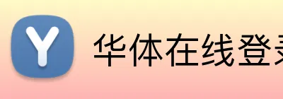 华体在线登录官网 Logo